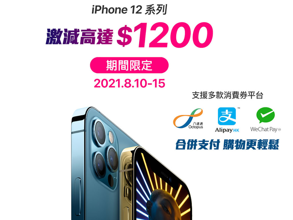 【電子消費券】iPhone 12．12 Pro．12 Pro Max 全綫劈價！最多平＄1200 迎 iPhone 13？
