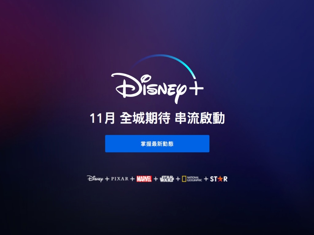 Disney＋確定 11 月登陸香港  播盡 Marvel．Star Wars 影視內容