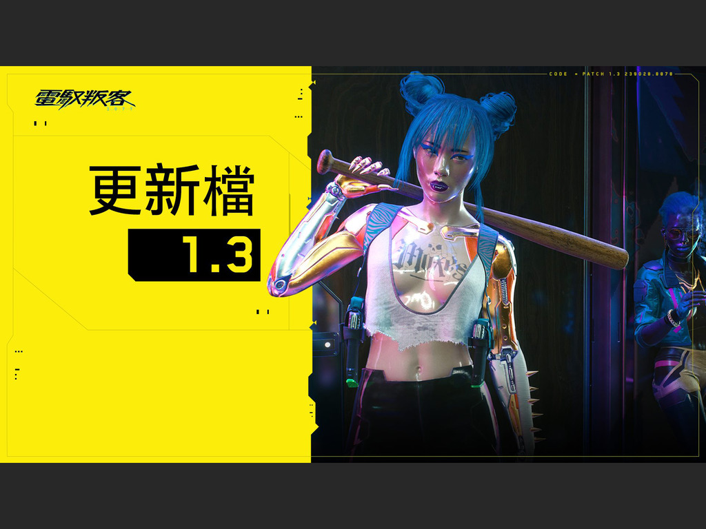 【遊戲消息】Cyberpunk 2077 更新追加DLC