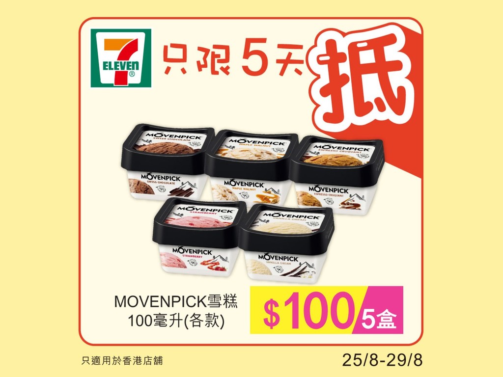 7-Eleven x Movenpick ＄100／5 杯雪糕優惠  6 款口味可選