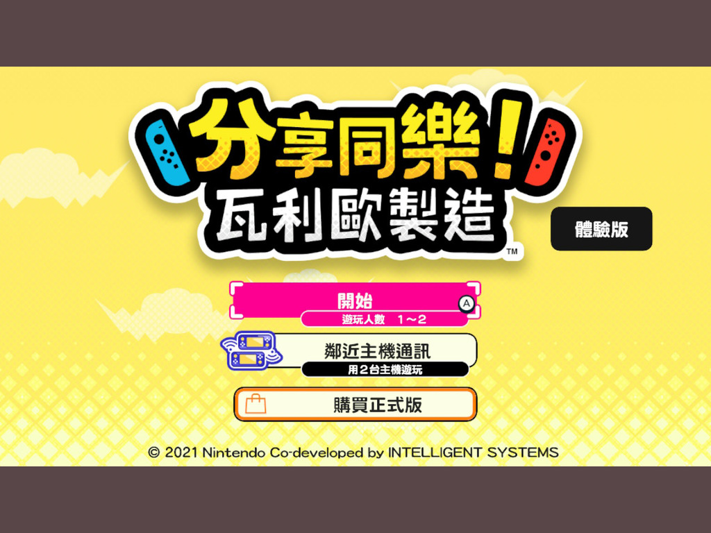 【遊戲消息】《分享同樂!瓦利歐製造》體驗版