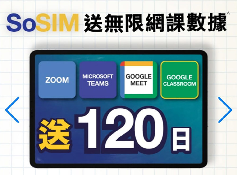【Back to School 2021】$33 SoSIM 玩 120 日無限 Zoom、Teams、Google Classroom 數據