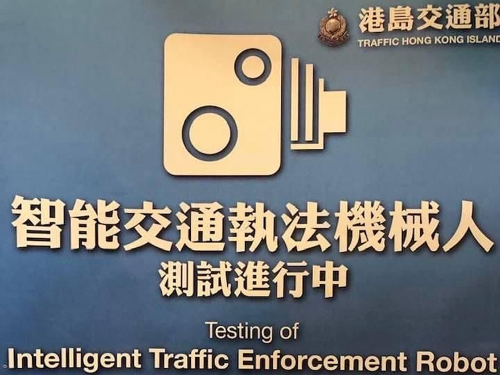 香港智能交通執法機械人測試  高清攝錄鏡頭配 AI 自動抄牌