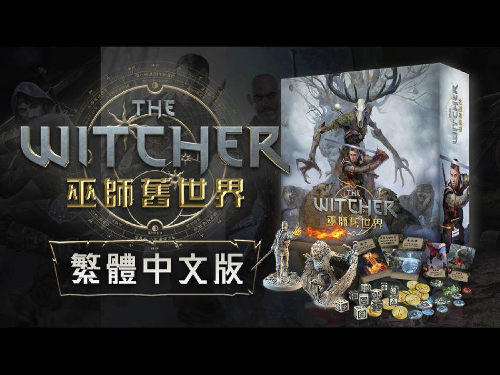 《The Witcher：Old World》人氣桌遊繁體中文化！贈品超豐富眾籌極速達標