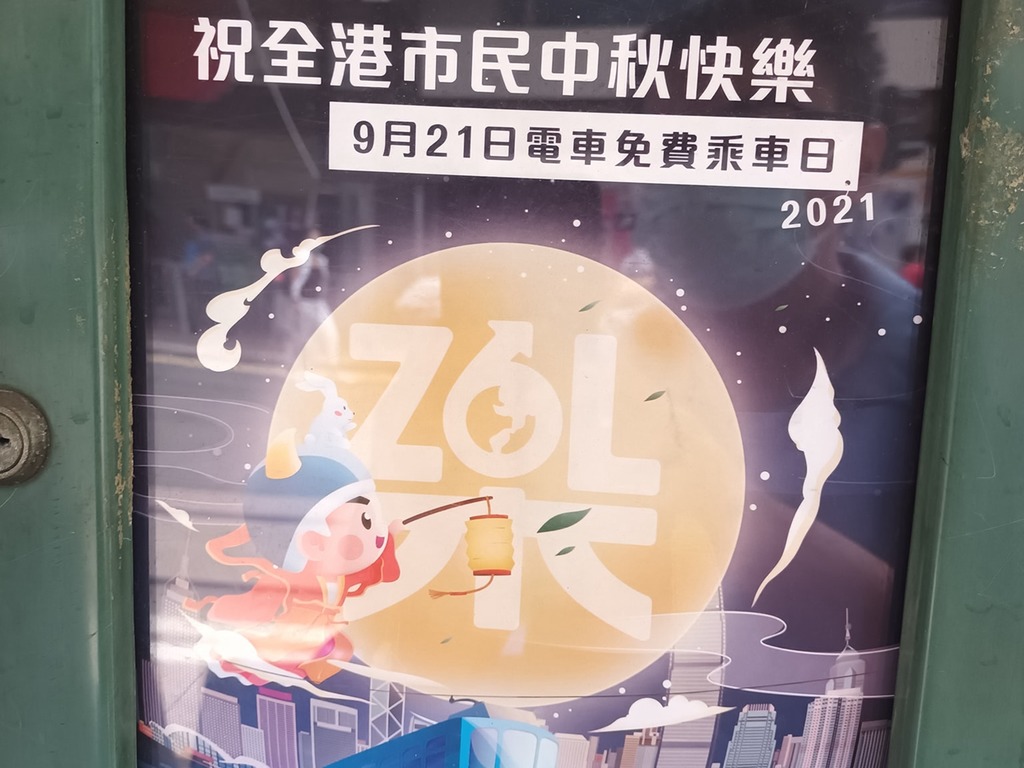 慶祝中秋！本月 21 日全港巿民免費坐電車