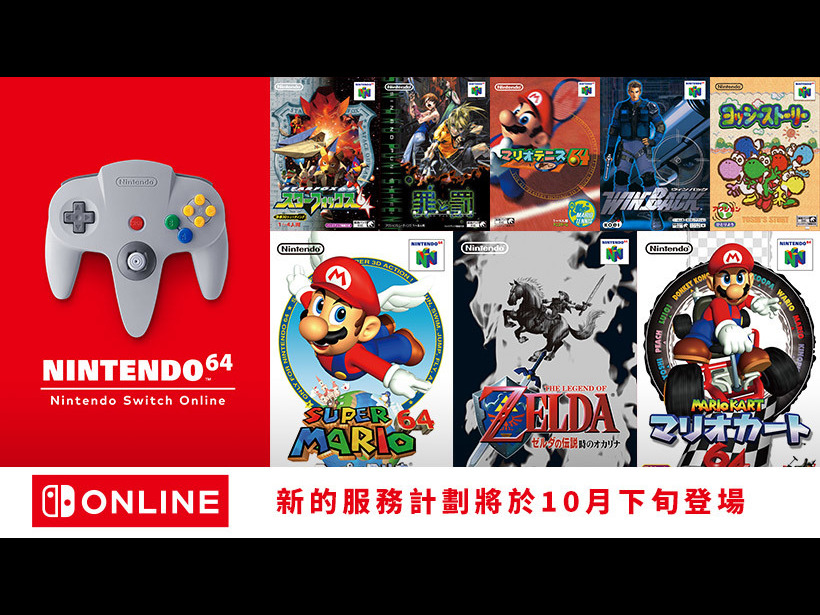 【遊戲消息】Switch Online擴充包 追加N64‧Mega Drive遊戲