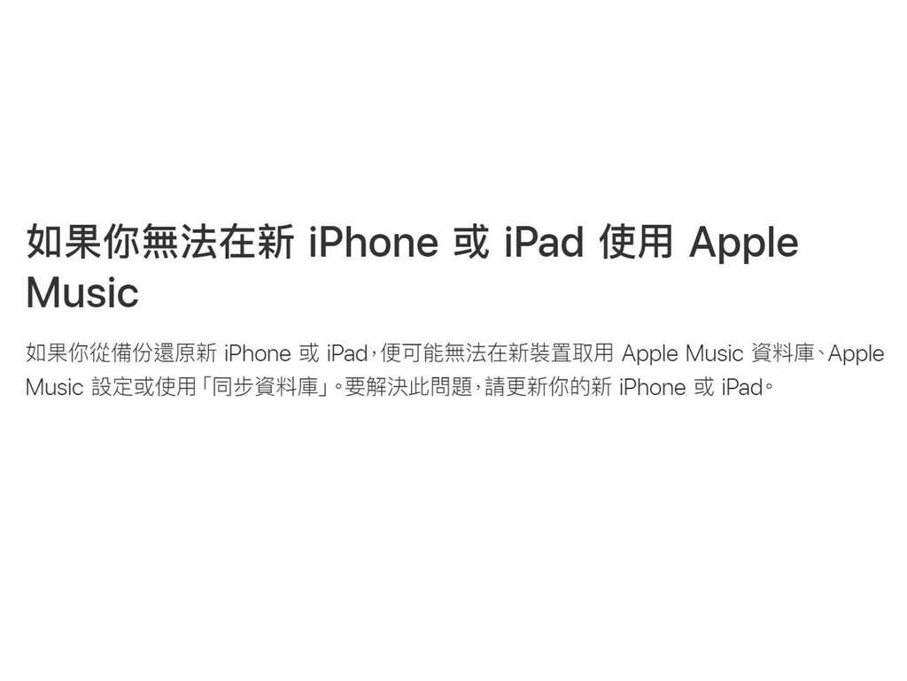 【附解決方法】iPhone 13 系列新上市 竟無法使用 Apple Music ?