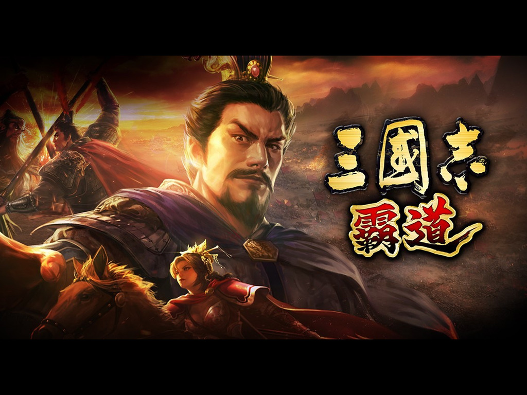 【手遊消息】《三國志 霸道》遊戲改版活動