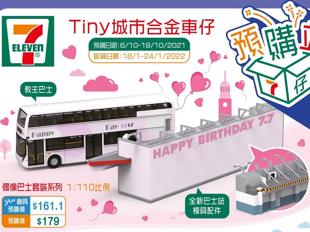 7-Eleven 推合金巴士車仔 連「粉紅色教主」碼頭生日廣告