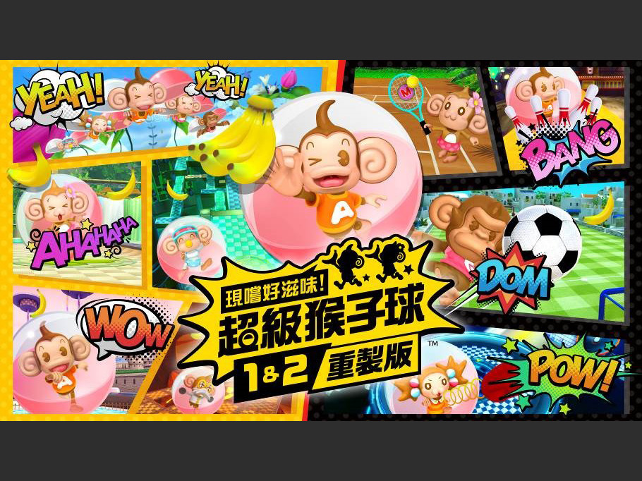 【遊戲試玩】超級猴子球重製合集 新模式內容充實