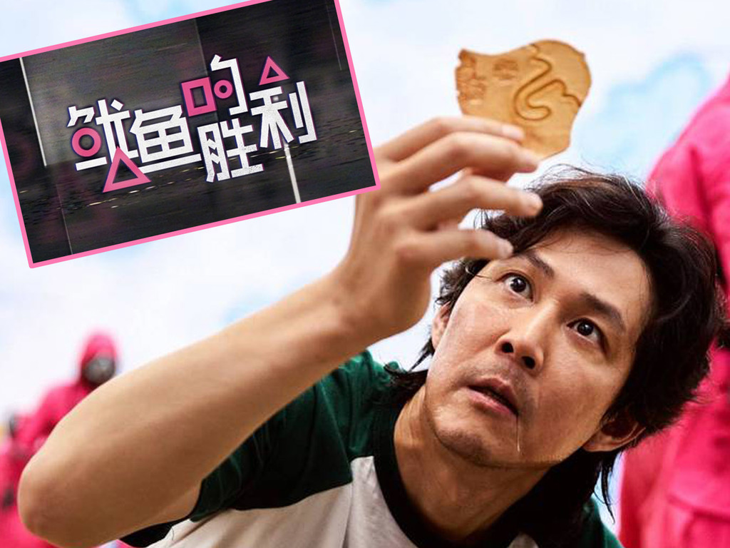 中國新綜藝節目涉抄《魷魚遊戲》 優酷為《魷魚的勝利》風波道歉
