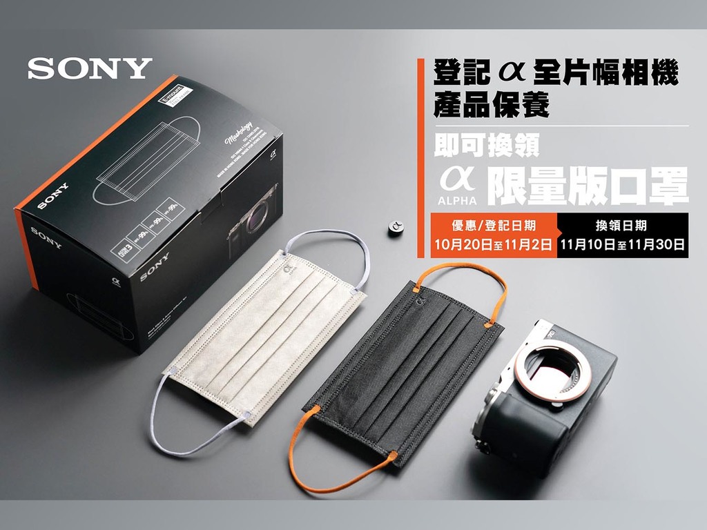 【附免費換領方法】Sony 推自家 α 口罩！ 相機鏡頭盒造型幾可亂真