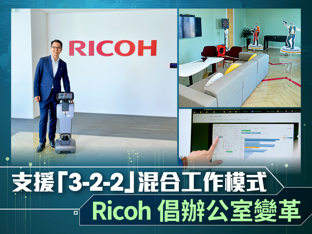 支援「3-2-2」混合工作模式 Ricoh 倡辦公室變革
