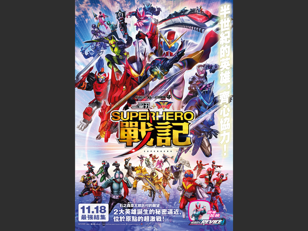 【宅玩意】拉打 x 戰隊SUPERHERO戰記 11月18日香港上映
