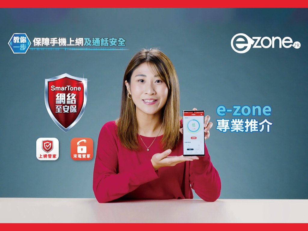 eZone專業推介─SmarTone「網絡至安保」服務 全面保障手機上網及通話安全