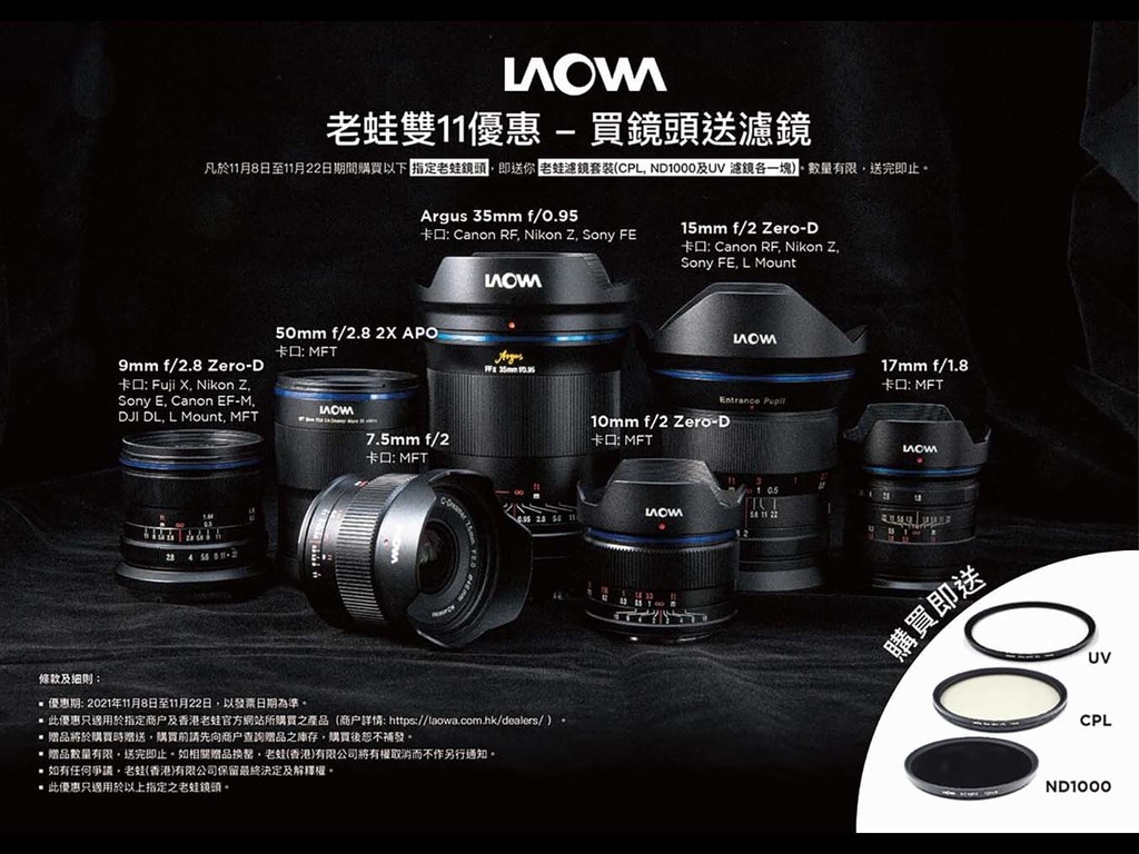 【限時優惠】Laowa 雙 11 優惠    購買指定鏡頭型號免費送濾鏡套裝