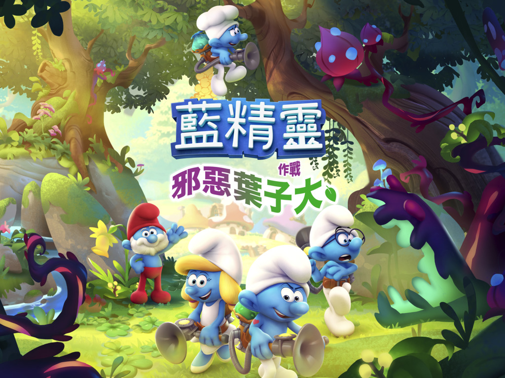 【遊戲消息】藍精靈:邪惡葉子大作戰 經典改編平台動作