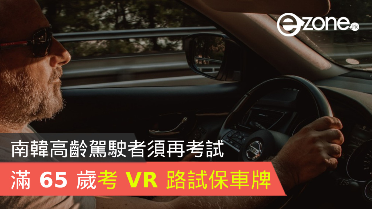 南韓高齡駕駛者須再考試 滿 65 歲考 VR 路試保車牌