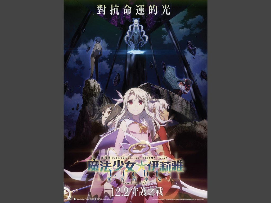 【宅玩意】魔法少女伊莉雅劇場版 無名的少女香港上映