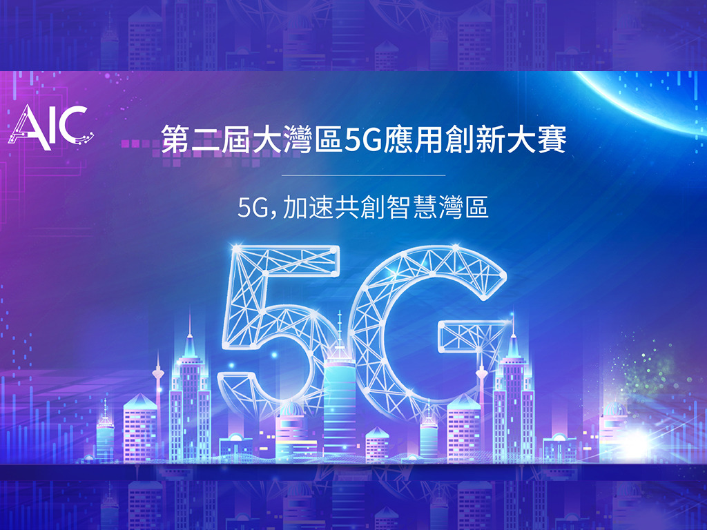 第二屆大灣區5G應用創新大賽 推動專業與學術社群　深化智慧城市發展