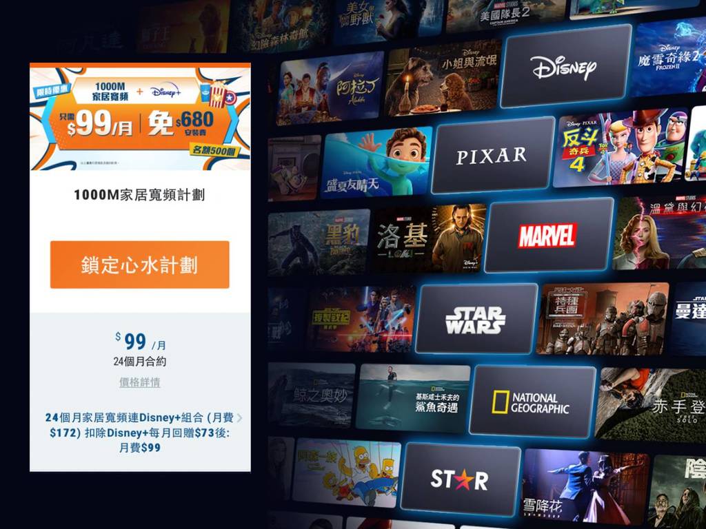 【抵玩價】月費＄99 包 1000M 寬頻及 Disney+