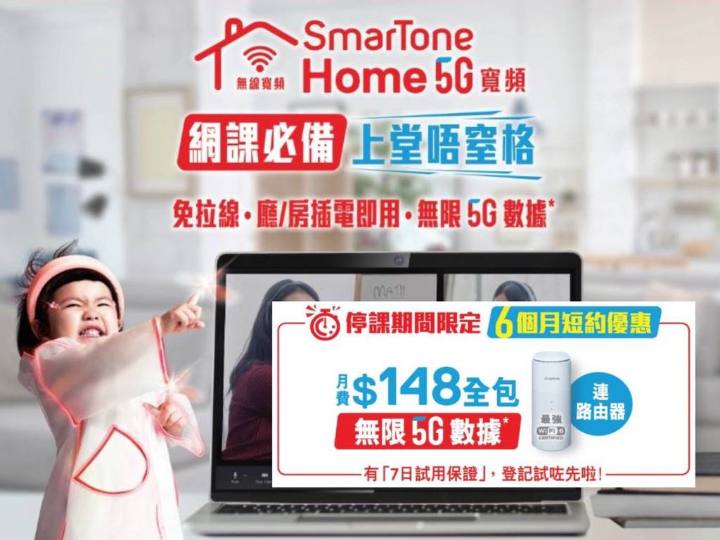 Smartone 推 6 個月超短約 5G 家居寬頻 $148 包 5G Router