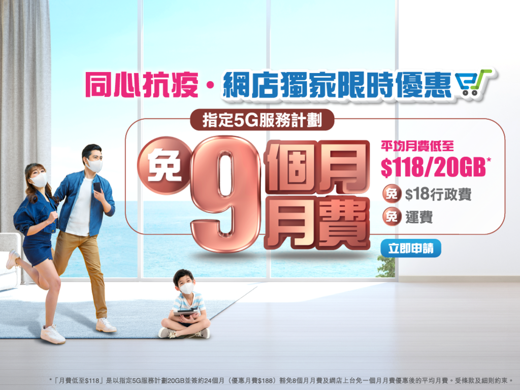 中國移動香港網店獨家優惠  選用指定5G plan即享限時免9個月月費優惠