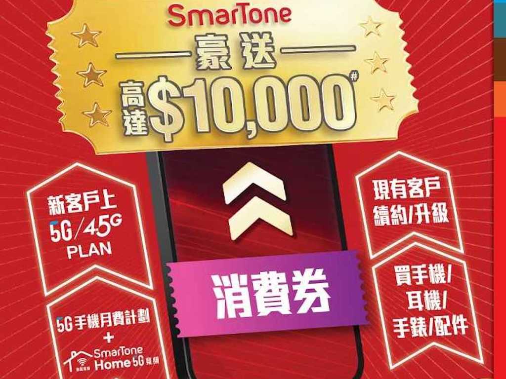 【消費券2022】SmarTone 推全付短期 5G 服務計劃！輕鬆用盡消費券優惠