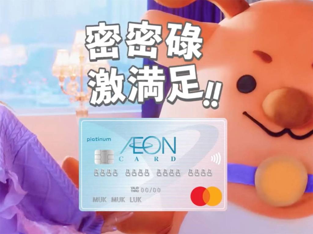 AEON CARD WAKUWAKU 信用卡網購 6％ 回贈兼免海外簽賬附加費用