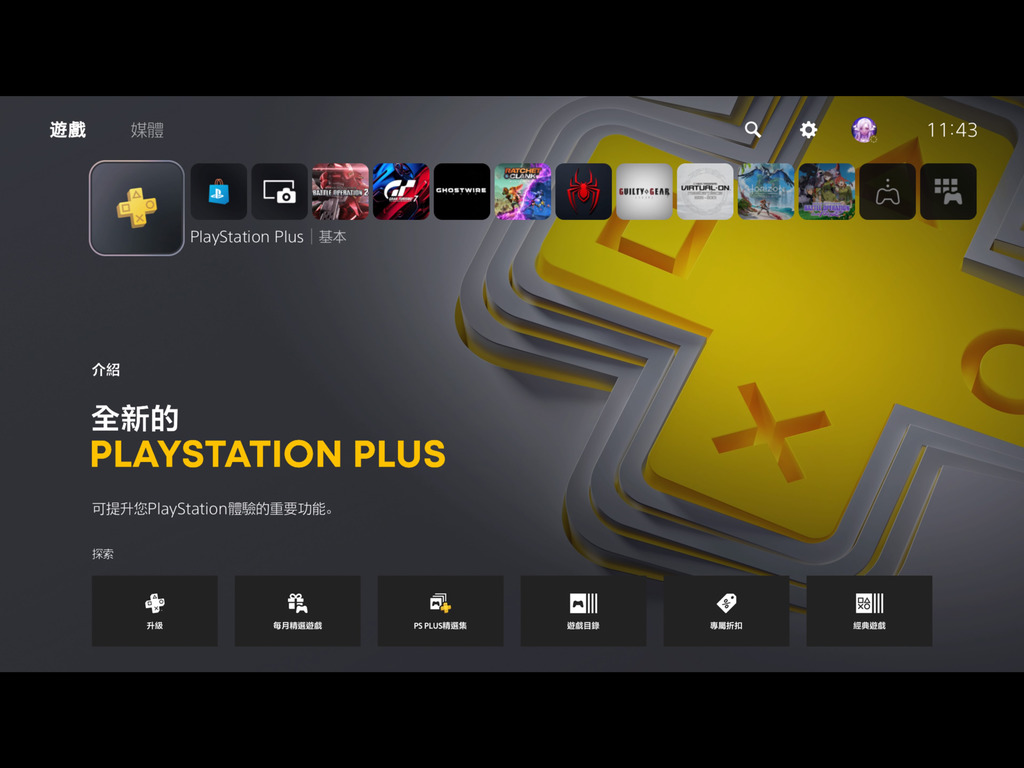 全新 PlayStation Plus 體驗   升級版目前最抵玩