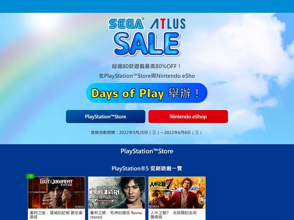 SEGA  Days of Play 促銷活動 PS5、Switch 遊戲 2 折起