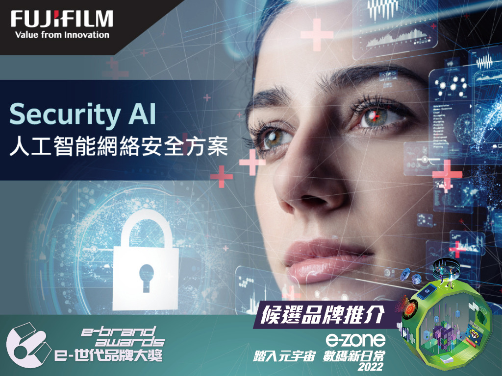 FUJIFILM BI Hong Kong  Security AI 人工智能網絡安全方案   簡化網絡安全操作