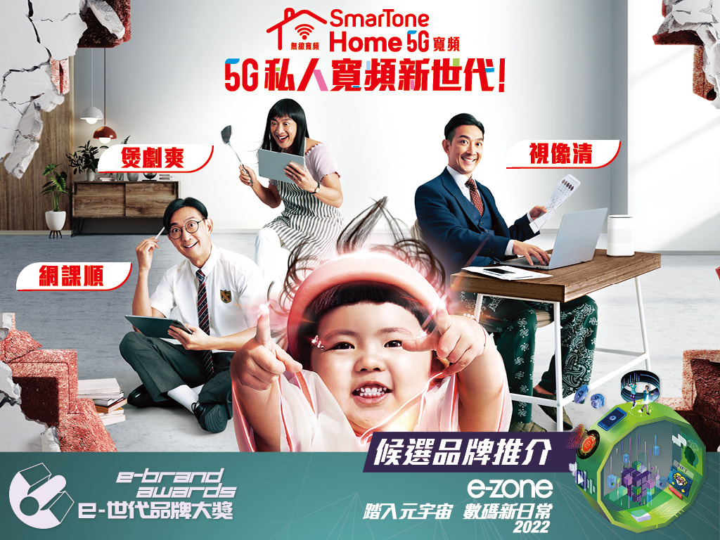 SmarTone 5G網絡全港No.1　創新Home 5G顛覆舊有家居寬頻概念