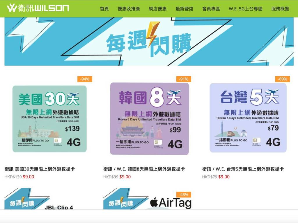衛訊美國、韓國、台灣外遊 SIM 上網卡劈價 每張一律＄9