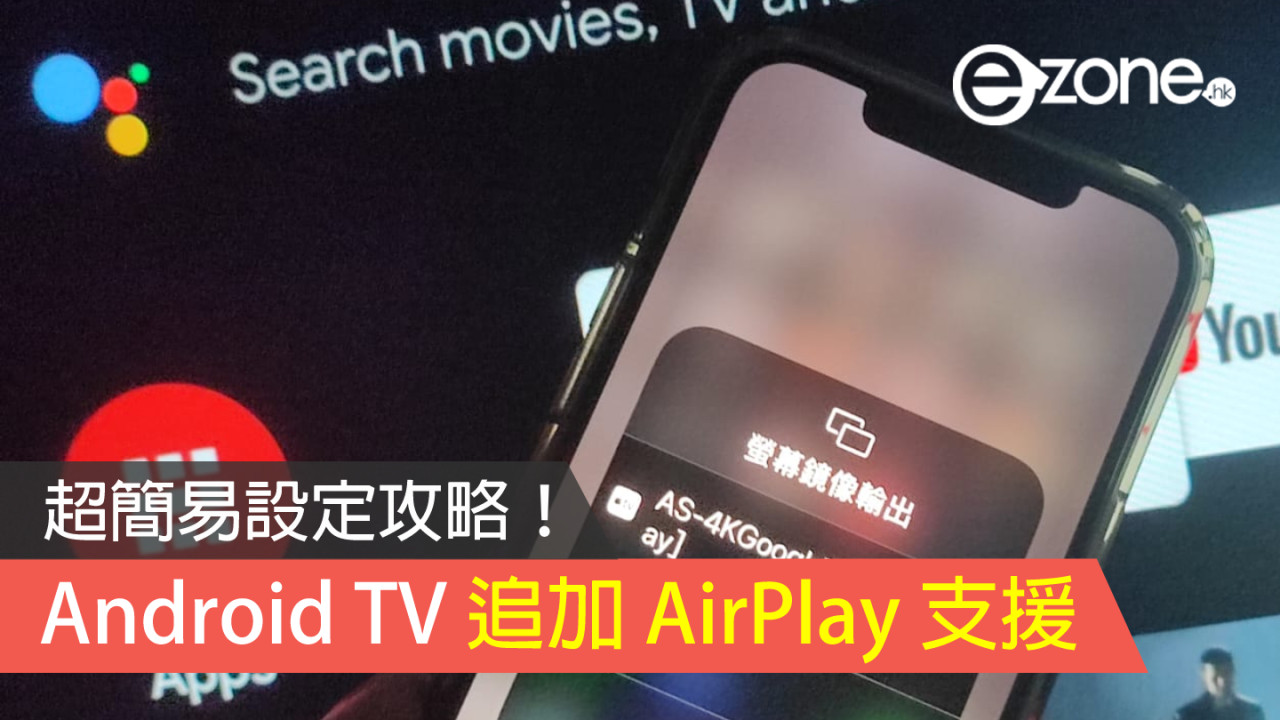 【教學】Android TV 追加 AirPlay 支援！超簡易設定攻略！