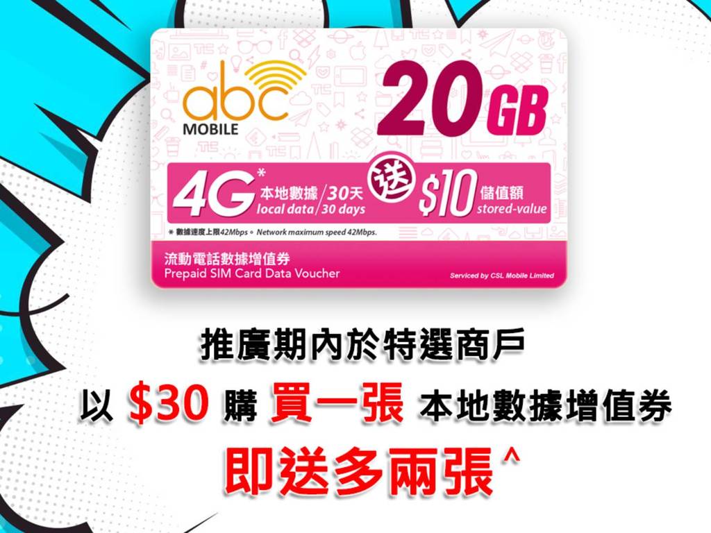 CSL 4G 42Mbps 20GB 每月 HK＄10 毋須換 SIM 卡夠抵玩