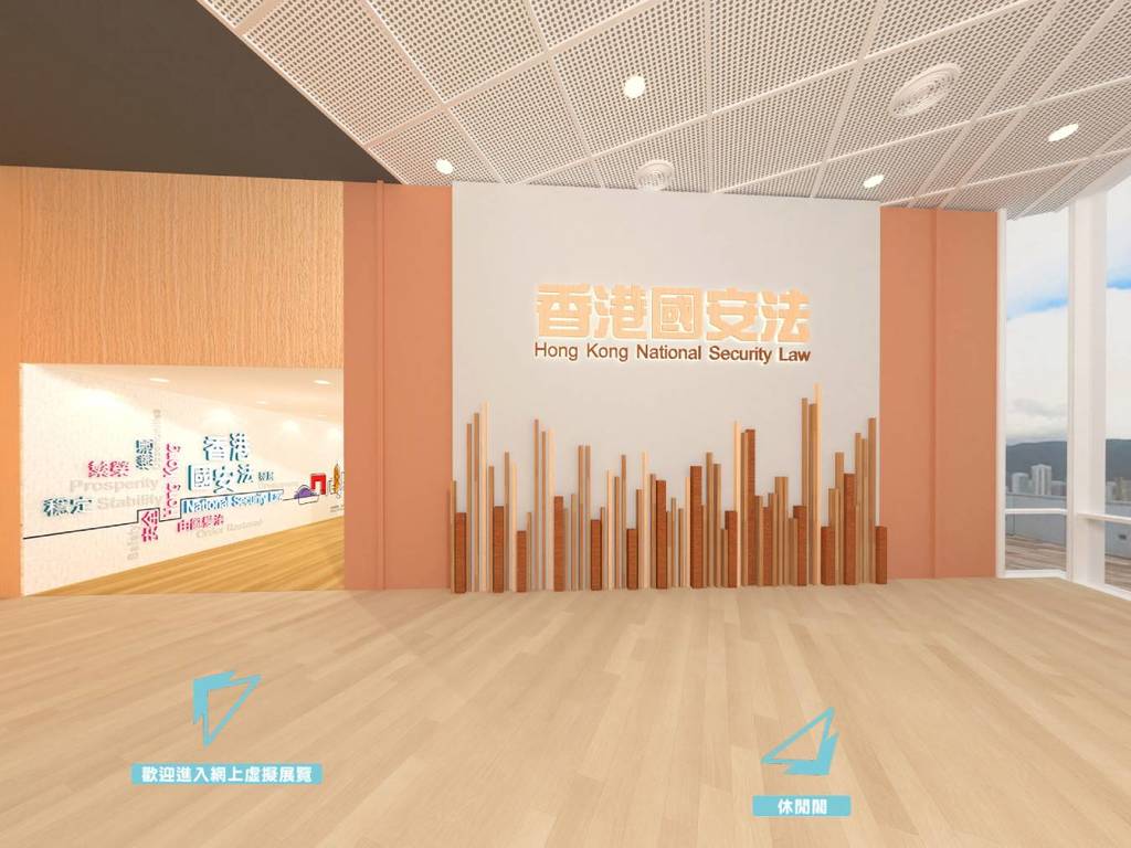 《香港國安法》頒布兩周年 網上虛擬展覽