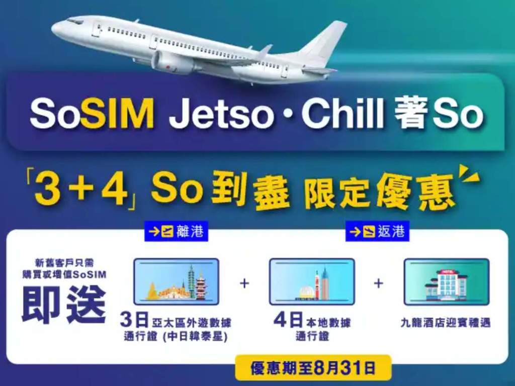 SoSIM「3+4」超著數優惠 送 3 日亞太外遊數據及 4 日隔離數據