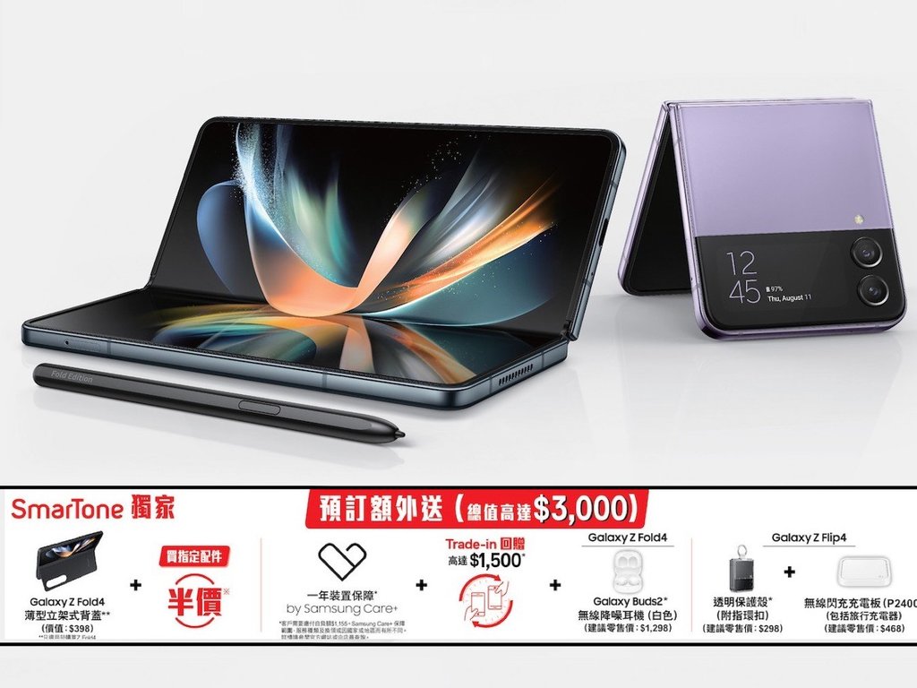 SmarTone 為 Galaxy Z Fold4 / Flip4 推上台優惠！最多可獲最多 HK$5,000 現金券