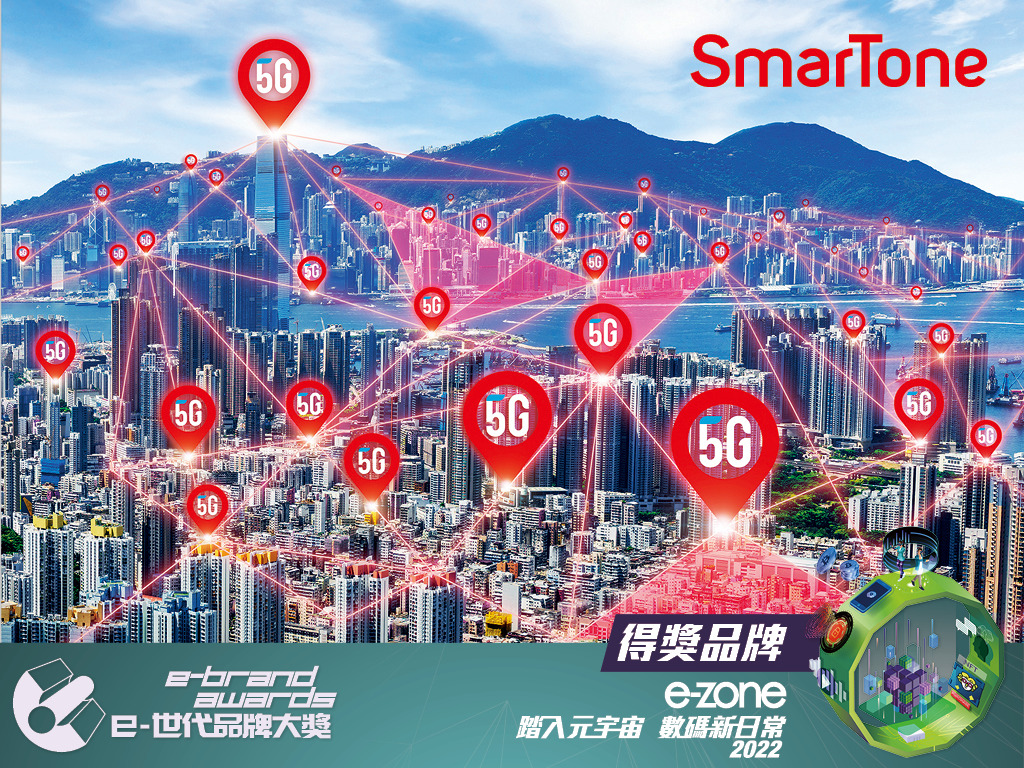 SmarTone 用心建網覆蓋廣 智能分析按需管理