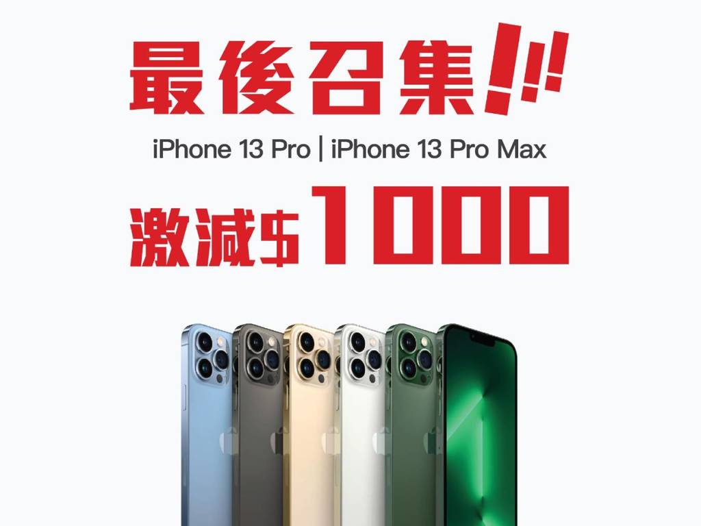 Apple iPhone 13 Pro、13 Pro Max 直減 HK＄1000 清貨！入手價＄7499 起