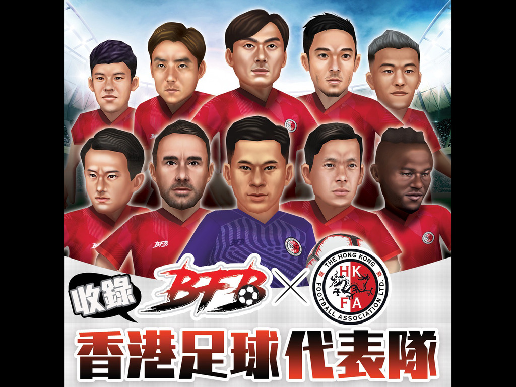 足球手遊《BFB》聯乘港足球員 應援香港對緬甸