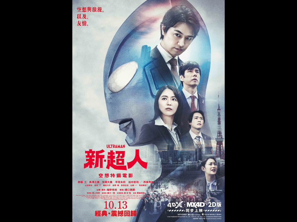 《新‧超人》香港上映 昭和記憶新演繹
