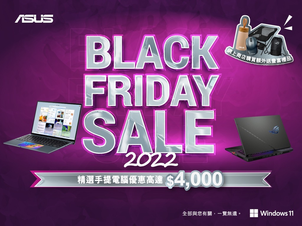 即日開催 勿失良「機」！華碩香港「ASUS Black Friday Sale」手提電腦優惠