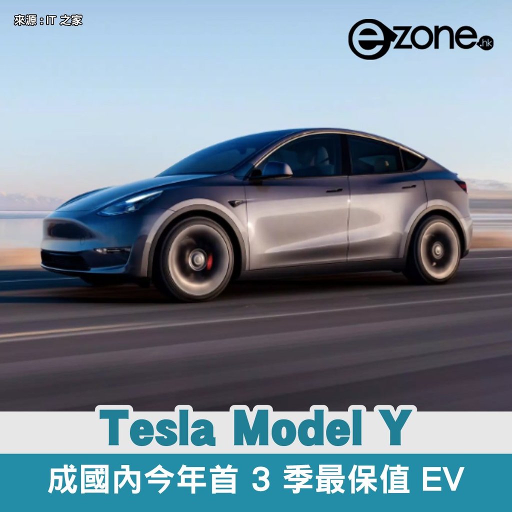 國內今年首 3 季電動車保值率報告出爐  Tesla Model Y 位列榜首