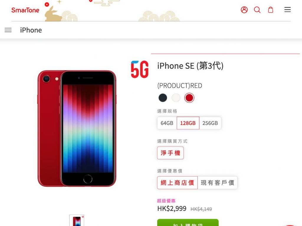 HK$3,000 有找！iPhone SE 5G 128GB 新年抵玩價