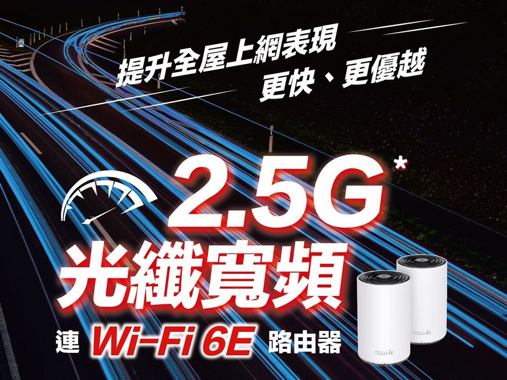 HGC 推出 2.5G 寬頻服務！一個月費包 Wi-Fi 6E Mesh 套裝！