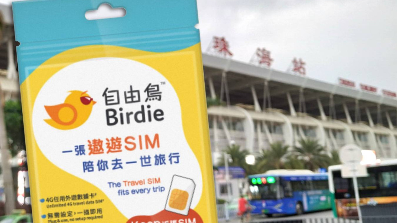 【開關必備】HK$0 免費送你中國、澳門 2 日 SIM 卡