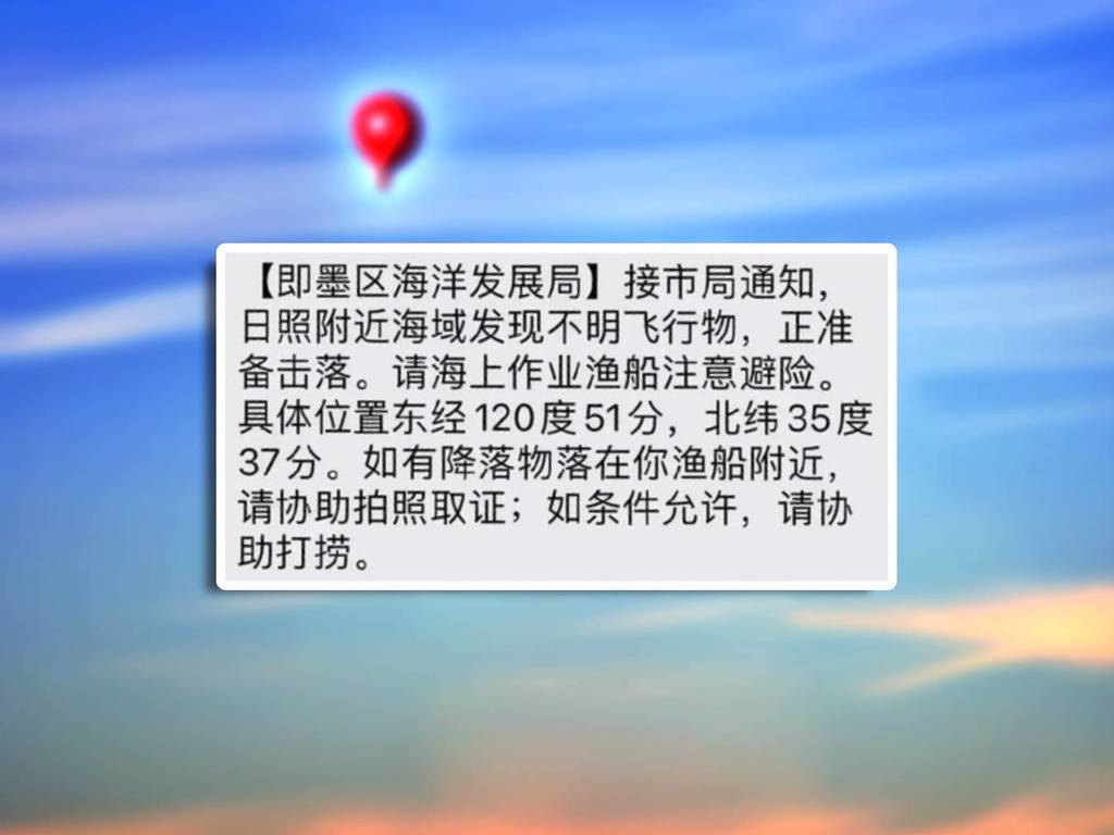 山東海域發現不明飛行物 中國發緊急通知：準備擊落
