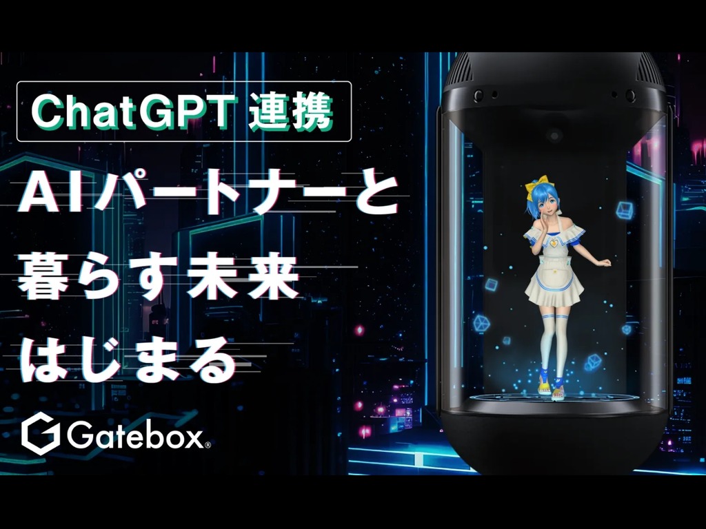 Gatebox 虛擬管家升級結合 ChatGPT 眾籌極速達標